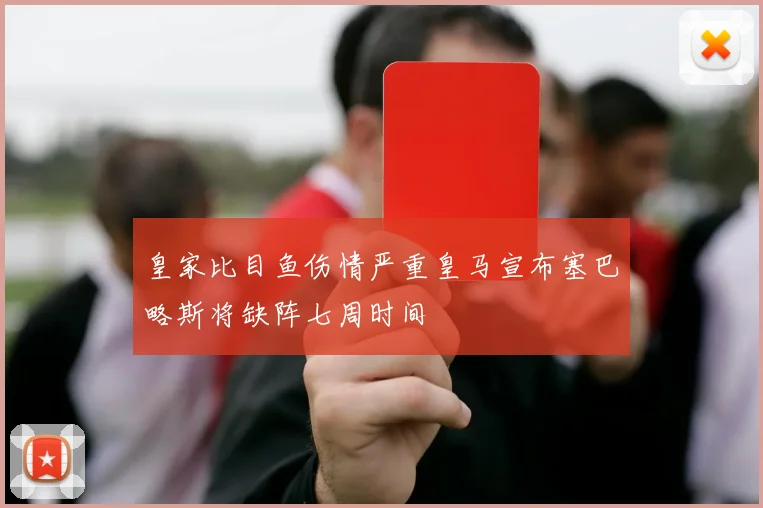 皇家比目鱼伤情严重皇马宣布塞巴略斯将缺阵七周时间
