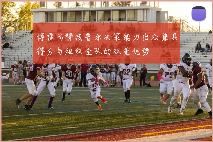 博雷戈赞扬普尔决策能力出众兼具得分与组织全队的双重优势
