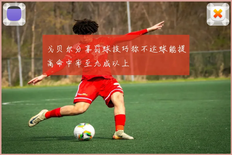戈贝尔分享罚球技巧称不运球能提高命中率至九成以上