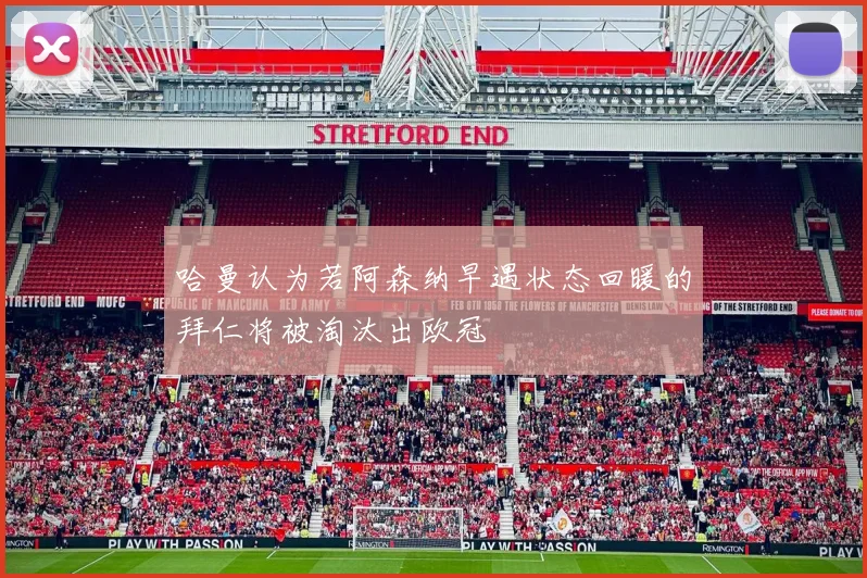 哈曼认为若阿森纳早遇状态回暖的拜仁将被淘汰出欧冠