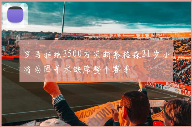 罗马拒绝3500万买断弗格森21岁小将或因手术缺席整个赛季