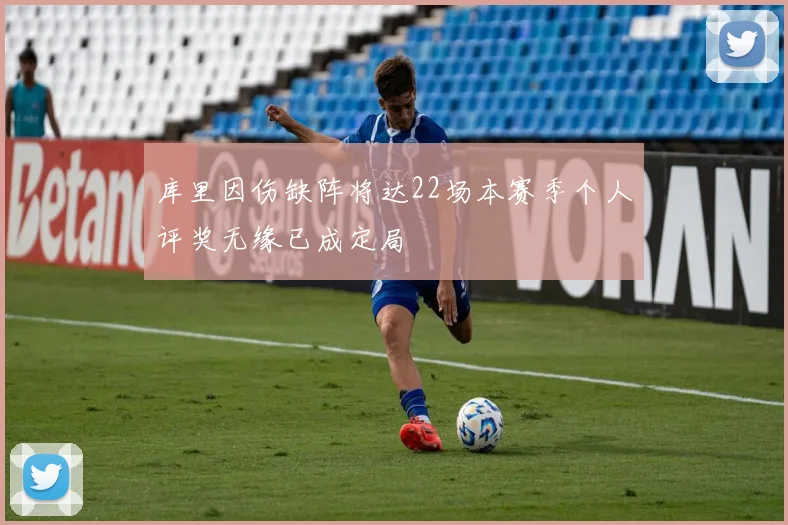 库里因伤缺阵将达22场本赛季个人评奖无缘已成定局