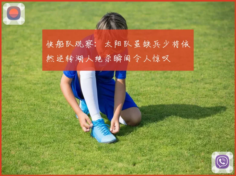 快船队观察：太阳队虽缺兵少将依然逆转湖人绝杀瞬间令人惊叹