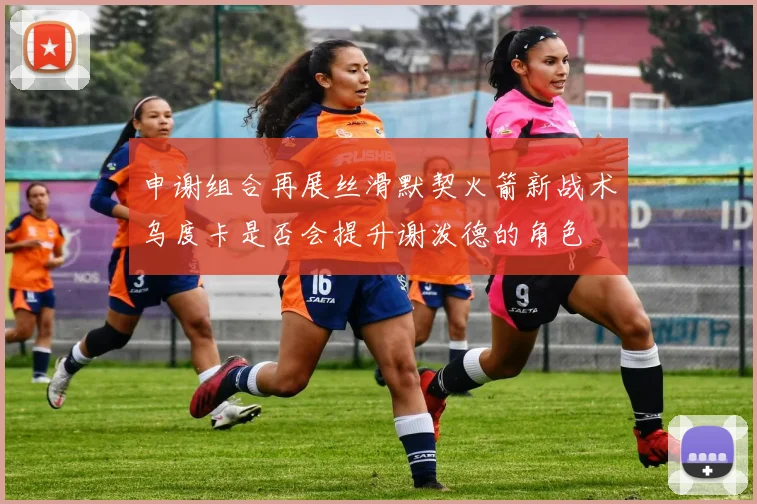 申谢组合再展丝滑默契火箭新战术乌度卡是否会提升谢泼德的角色