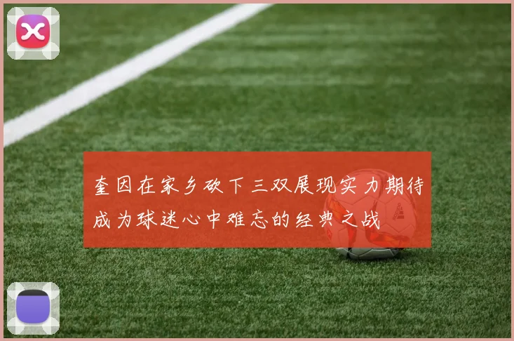 奎因在家乡砍下三双展现实力期待成为球迷心中难忘的经典之战