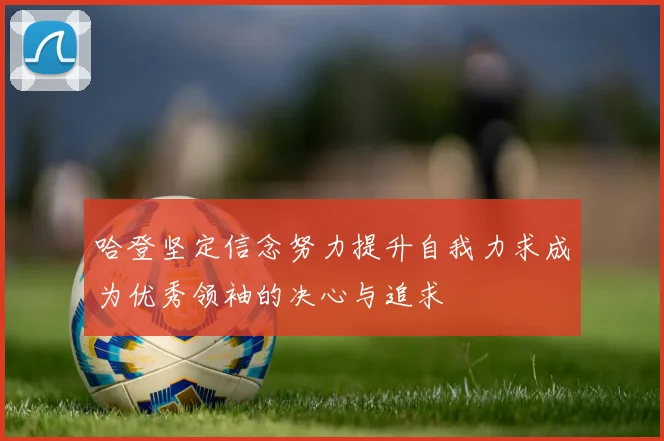 哈登坚定信念努力提升自我力求成为优秀领袖的决心与追求