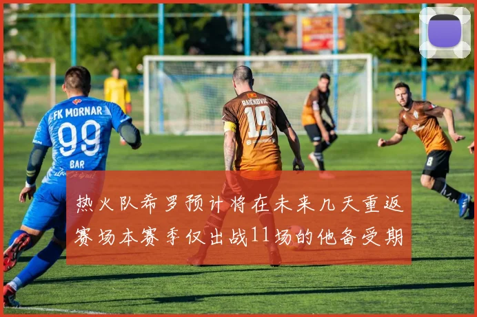 热火队希罗预计将在未来几天重返赛场本赛季仅出战11场的他备受期待
