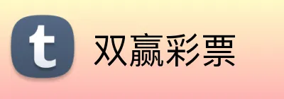双赢彩票 Logo